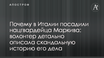 Почему в Италии посадили нацгвардейца Маркива: волонтер детально описала скандальную историю его дела