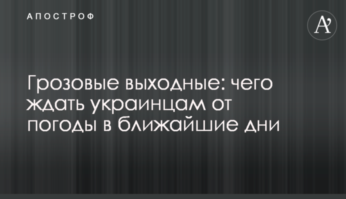Грозовые выходные: чего ждать украинцам от погоды в ближайшие дни
