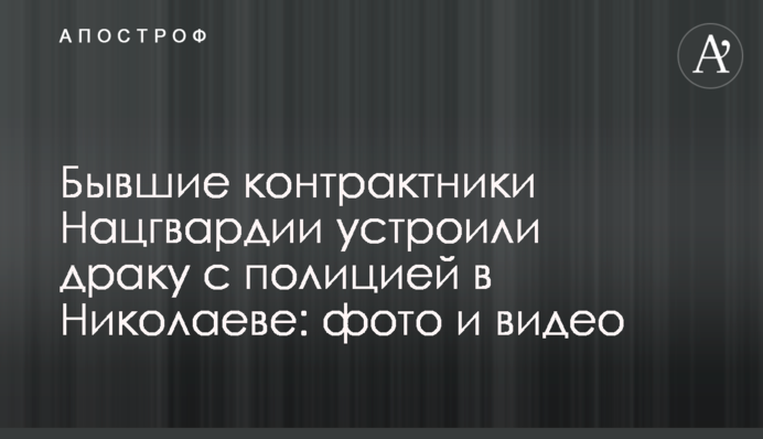 Бывшие контрактники Нацгвардии устроили драку с полицией в Николаеве: фото и видео