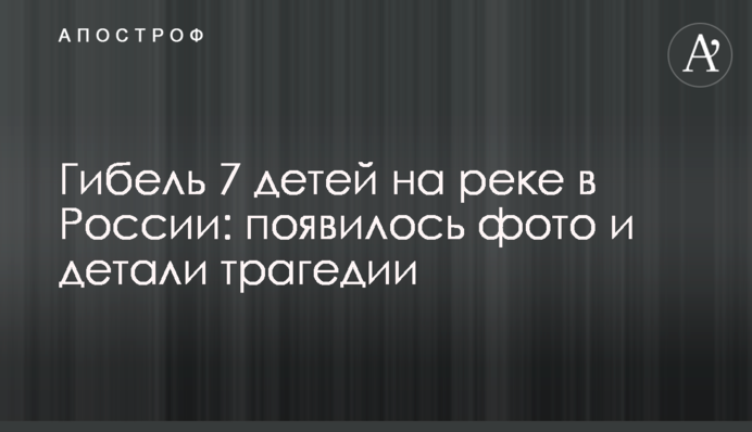 Гибель 7 детей на реке в России: появилось фото и детали трагедии