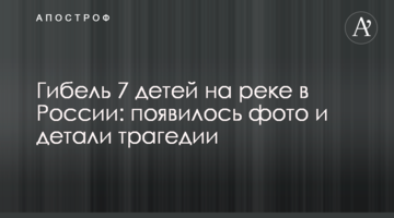 Загибель 7 дітей на річці в Росії: з'явилося фото і деталі трагедії