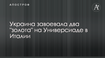 Украина завоевала два "золота" на Универсиаде в Италии