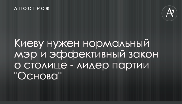 Киеву нужен нормальный мэр и эффективный закон о столице - лидер партии 