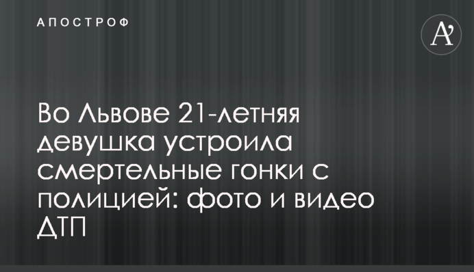 Во Львове 21-летняя девушка устроила смертельные гонки с полицией: фото и видео ДТП