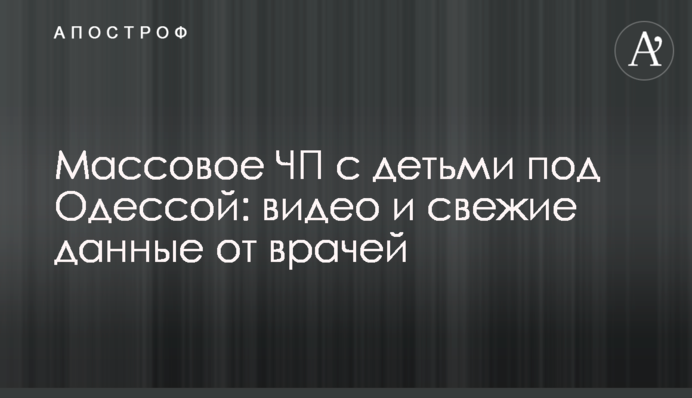 Масова НП з дітьми під Одесою: відео та свіжі дані від лікарів