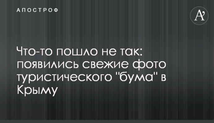 Щось пішло не так: з'явилися свіжі фото туристичного 