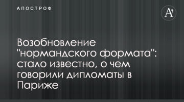 Відновлення "нормандського формату": стало відомо, про що говорили дипломати в Парижі