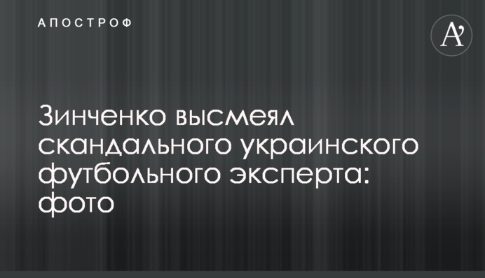 Зінченко висміяв скандального українського футбольного експерта: фото