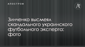 Зинченко высмеял скандального украинского футбольного эксперта: фото