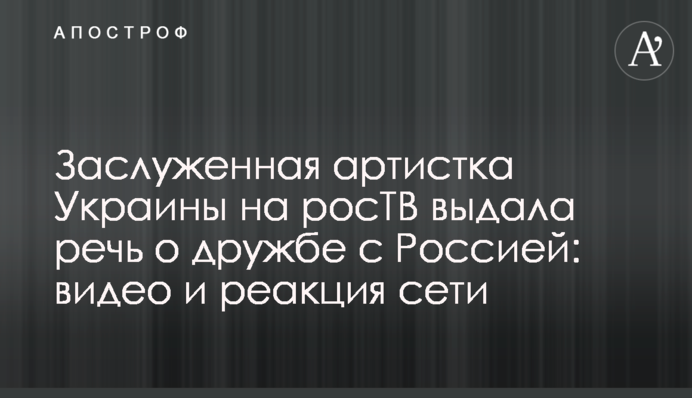 Заслуженная артистка Украины на росТВ выдала речь о дружбе с Россией: видео и реакция сети