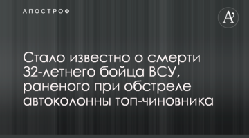 Стало відомо про смерть 32-річного бійця ЗСУ, пораненого під час обстрілу автоколони топ-чиновника