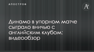 Динамо в упорном матче сыграло вничью с английским клубом: видеообзор