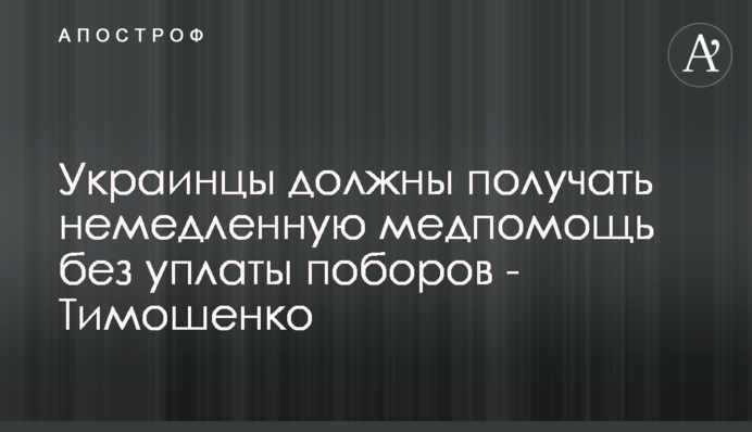 Українці мають отримувати негайну медопомогу без сплати поборів - Тимошенко
