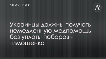 Українці мають отримувати негайну медопомогу без сплати поборів - Тимошенко
