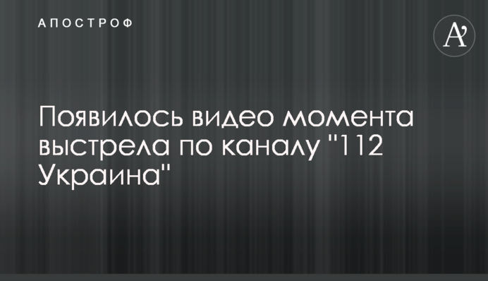 Появилось видео момента выстрела по каналу "112 Украина"