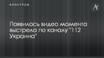 З'явилося відео моменту пострілу по каналу "112 Україна"