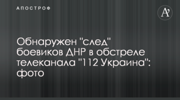 Виявлено "слід" бойовиків ДНР в обстрілі телеканалу "112 Україна": фото