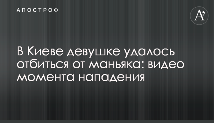 У Києві дівчині вдалося відбитися від маніяка: відео моменту нападу