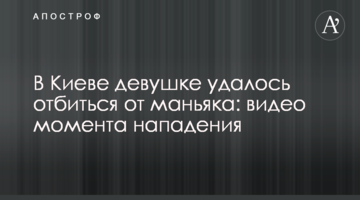 У Києві дівчині вдалося відбитися від маніяка: відео моменту нападу