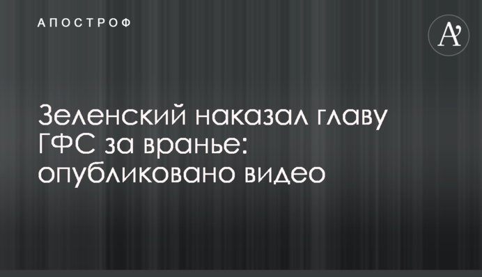 Зеленський покарав главу ДФС за брехню: опубліковано відео