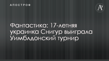 Фантастика: 17-річна українка Снігур виграла Вімблдонський турнір