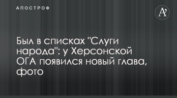 Був у списках "Слуги народу": у Херсонської ОДА з'явився новий голова, фото