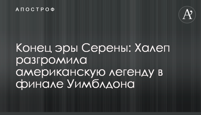 Кінець ери Серени: Халеп розгромила американську легенду в фіналі Вімблдону