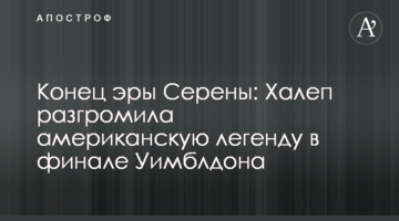 Кінець ери Серени: Халеп розгромила американську легенду в фіналі Вімблдону