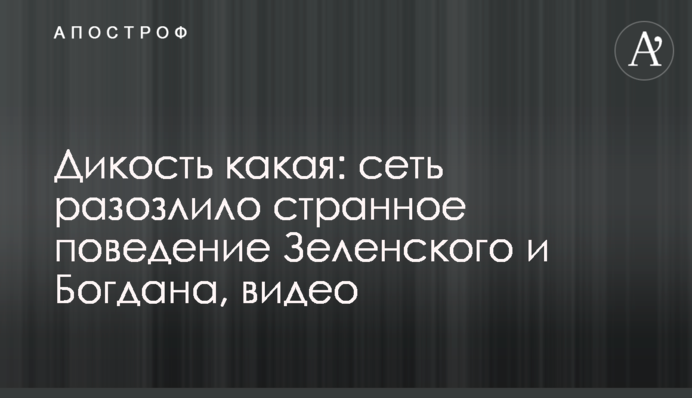 Дикость какая: сеть разозлило странное поведение Зеленского и Богдана, видео