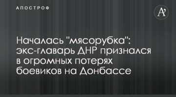 Почалася "м'ясорубка": екс-ватажок ДНР зізнався у величезних втратах бойовиків на Донбасі