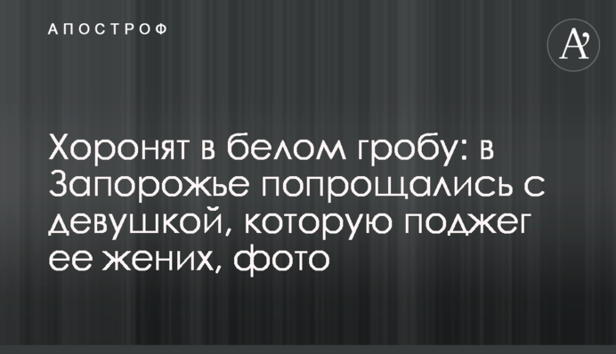 Хоронят в белом гробу: в Запорожье попрощались с девушкой, которую поджег ее жених, фото