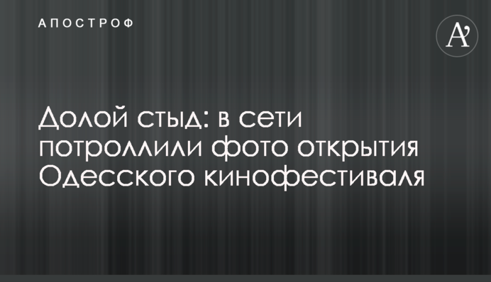 Долой стыд: в сети потроллили фото открытия Одесского кинофестиваля