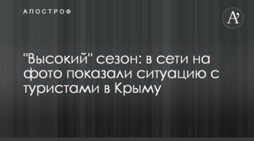 "Високий" сезон: в мережі на фото показали ситуацію з туристами в Криму