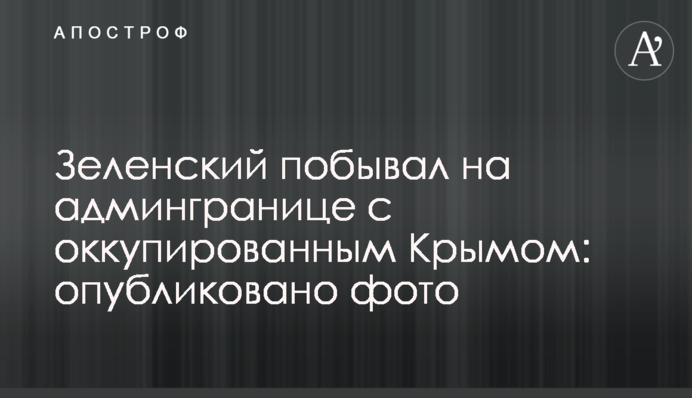 Зеленський побував на адмінкордоні з окупованим Кримом: опубліковано фото