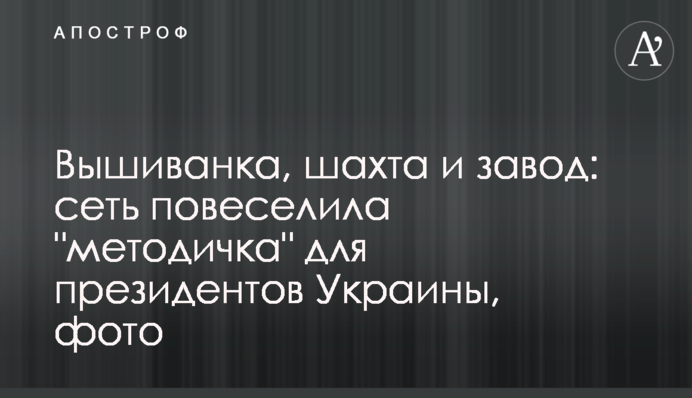 Вышиванка, шахта и завод: сеть повеселила 