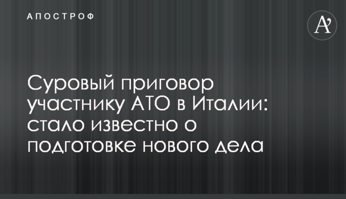 Суворий вирок учаснику АТО в Італії: стало відомо про підготовку нової справи
