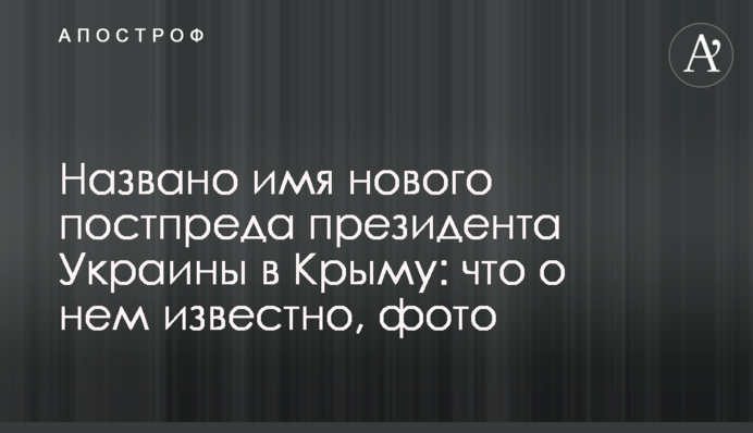 Названо ім'я нового постпреда президента України в Криму: що про нього відомо, фото