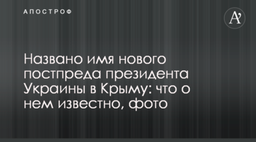 Названо ім'я нового постпреда президента України в Криму: що про нього відомо, фото