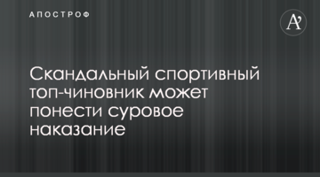 Скандальный спортивный топ-чиновник может понести суровое наказание
