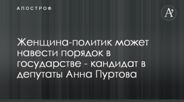 Кандидат в депутаты Анна Пуртова: женщина-политик может навести порядок в государстве