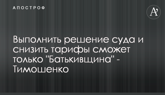 Выполнить решение суда и снизить тарифы сможет только 