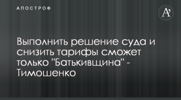 Виконати рішення суду і знизити тарифи зможе тільки "Батьківщина" - Тимошенко