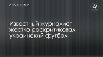 Известный журналист жестко раскритиковал украинский футбол