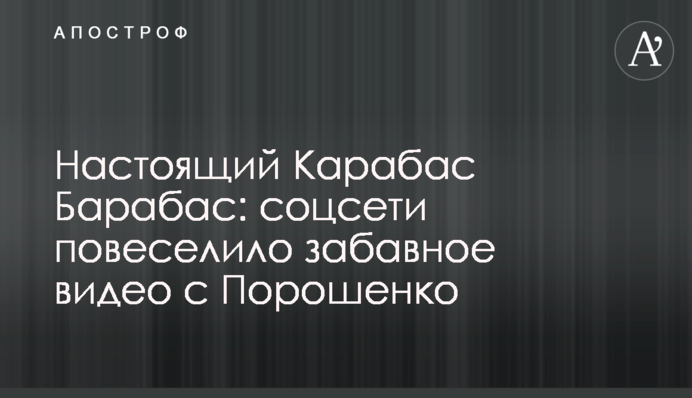 Справжній Карабас Барабас: соцмережі повеселило веселе відео з Порошенком