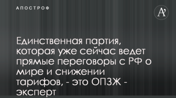 Единственная партия, которая сейчас ведет прямые переговоры с РФ о мире и снижении тарифов, - это ОПЗЖ - эксперт