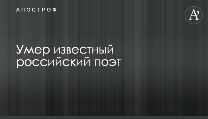 Помер відомий російський поет