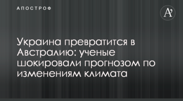 Україна перетвориться в Австралію: вчені шокували прогнозом щодо змін клімату