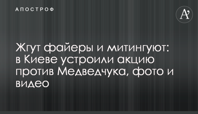 Палять фаєри і мітингують: в Києві влаштували акцію проти Медведчука, фото і відео