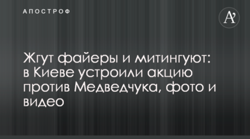 Палять фаєри і мітингують: в Києві влаштували акцію проти Медведчука, фото і відео