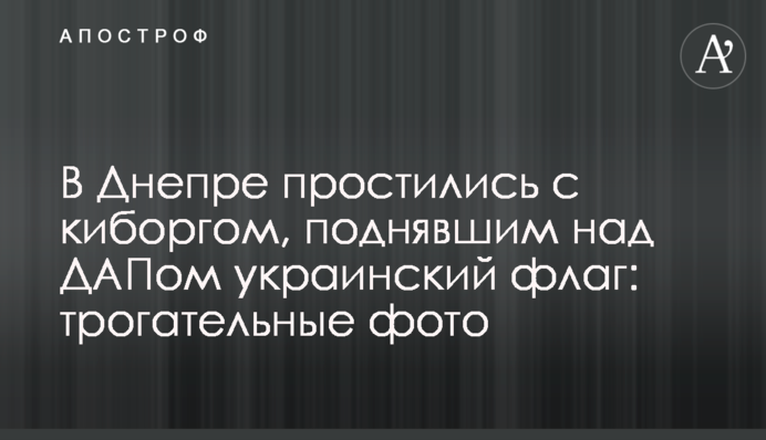 У Дніпрі попрощалися з кіборгом, що підняв над ДАПом український прапор: зворушливі фото